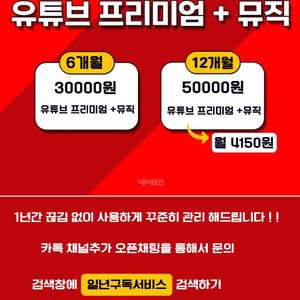 유튜브 프리미엄+뮤직 최저가!!! 3개월/6개월/1년
