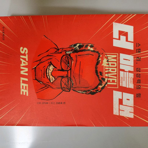 책 도서 더 마블 맨 스탠 리 상상력의 힘 이미지