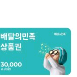 배달앱 모바일상품권 3만원권 이미지