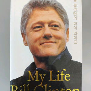책 도서 빌 클린턴 자서전 My Life 마이 라이프 양장본