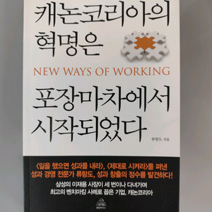 책 도서 캐논코리아의 혁명은 포장마차에서 시작되었다 이미지