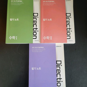대성마이맥 Direction 필기노트 (수학1,2,확통) 3권 일괄