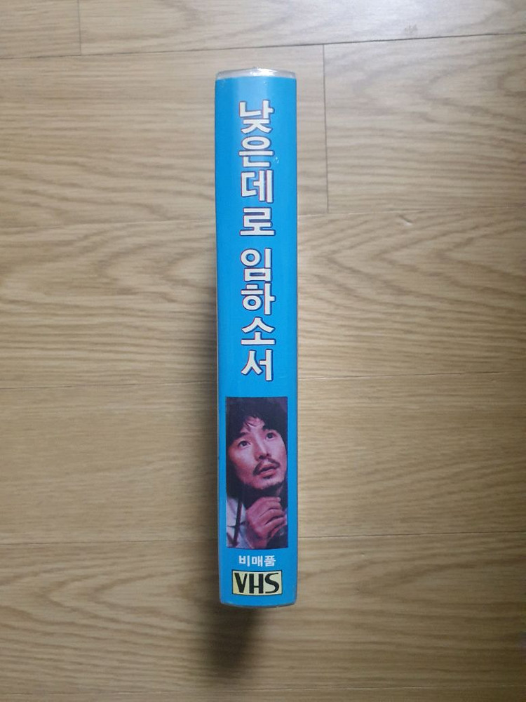 비디오테이프 낮은데로임하소서--1