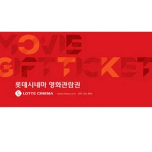 롯데시네마 2D 영화관람권(예매권)