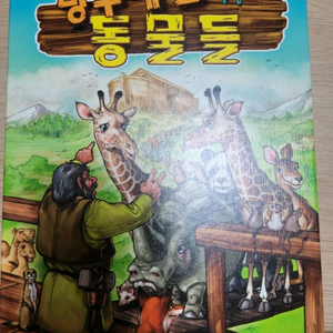보드게임 방주에 탈 동물들