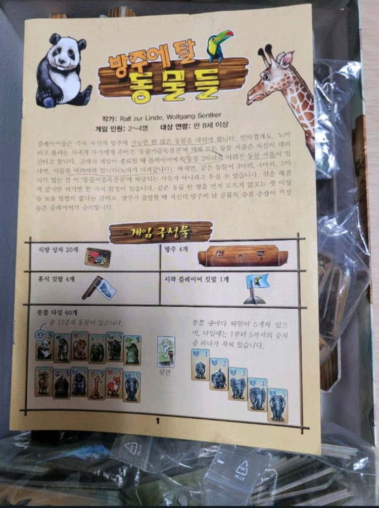 보드게임 방주에 탈 동물들--2