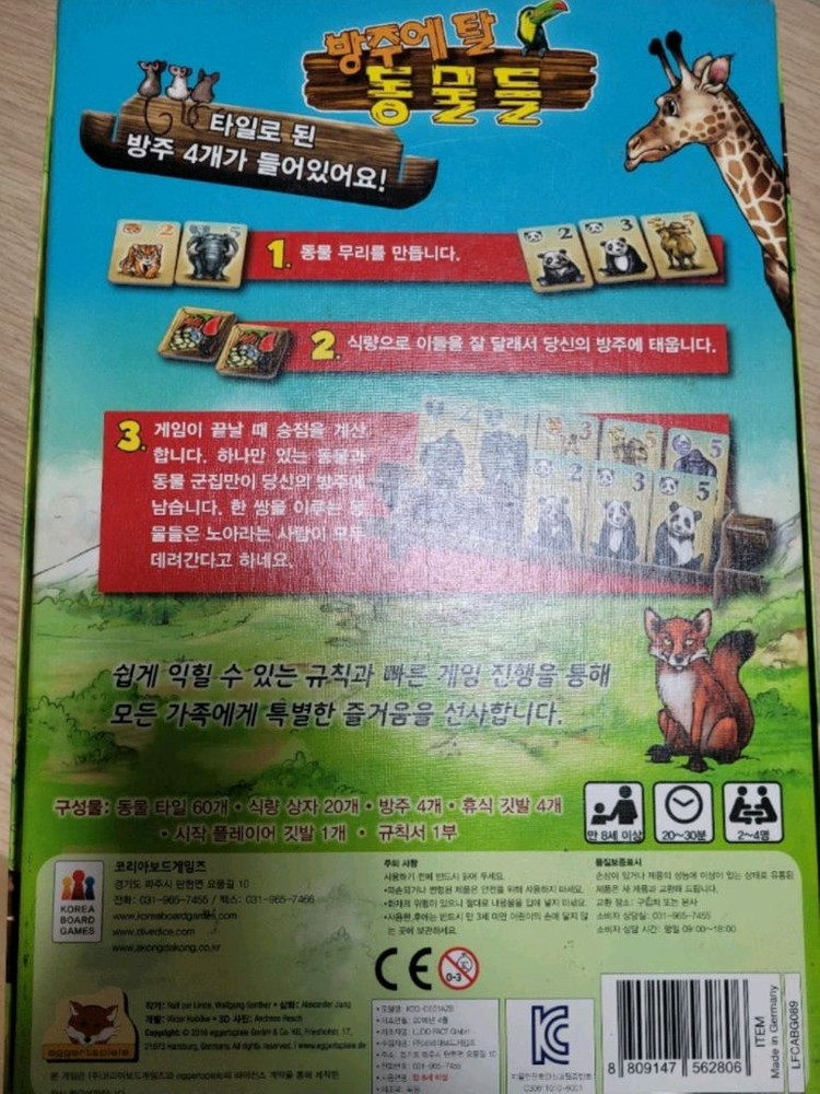보드게임 방주에 탈 동물들--3