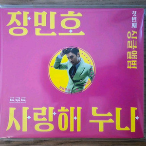장민호 사랑해 누나 CD