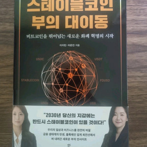 스테이블코인 부의 대이동 도서 판매합니다.
