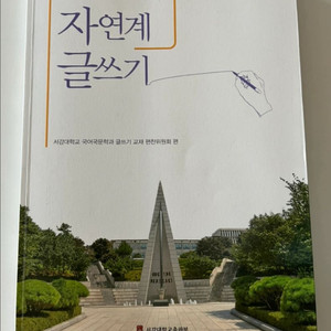 서강대 자연계 글쓰기 교재