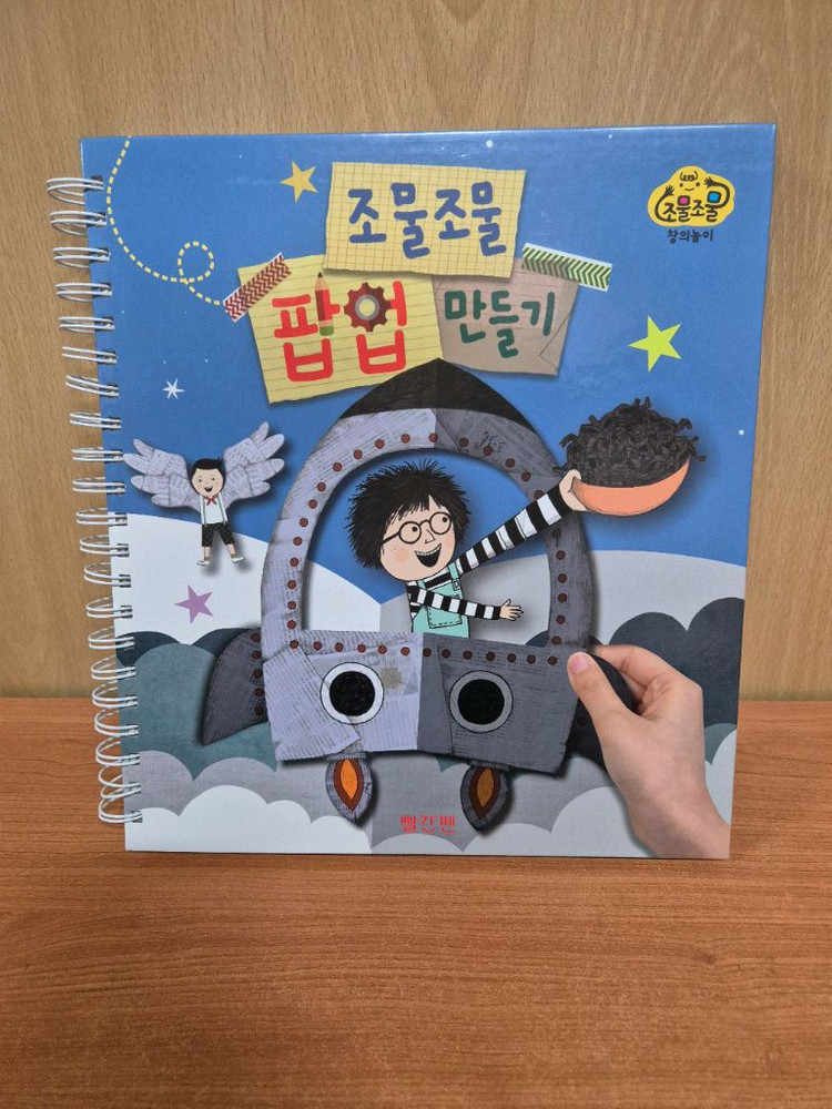 조물조물 창의놀이 최신개정판(2025년 구입,박스없는 새책수준) 이미지