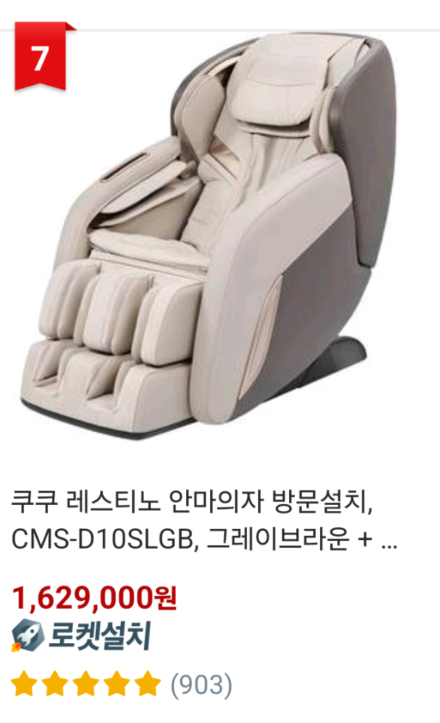 쿠쿠 레스티노 안마의자 방문설치--5