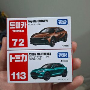 토미카 애스턴마틴 DBX,토요타 크라운 일괄