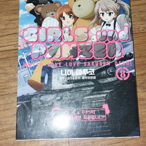 걸즈 앤 판처 좀 더 러브러브 작전입니다 8권 이미지