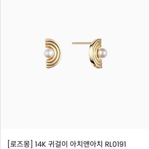 로즈몽 14k 귀걸이 아치앤아치 RL0191 새상품 이미지