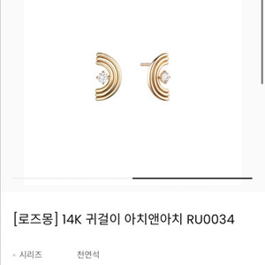 로즈몽 14k 귀걸이 아치앤아치 RU0034 새상품 이미지