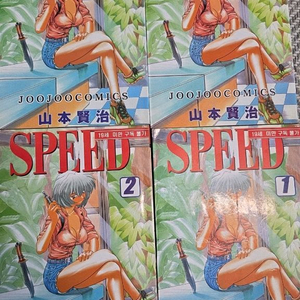 야마모토 켄지 스피드 1~4권 세트,