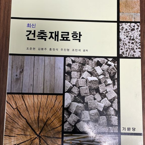 최신 건축재료학