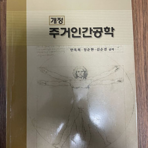 주거인간공학