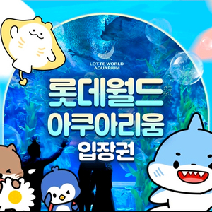롯데월드 아쿠아리움 입장권
