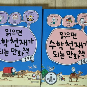 수학천재가 되는 만화책 초등 A, B 세트