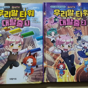 집사TV 우리말 타워 대탈출 1, 2권 세트