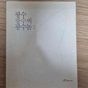 광수 광수씨 광수놈 - 도서 책 판매합니다