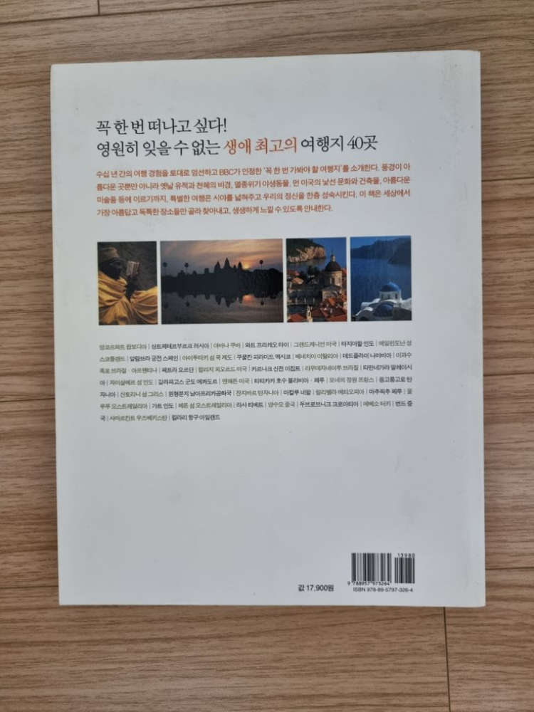 내 생에 꼭 한 번 가봐야 할 여행지 - 도서 판매--1