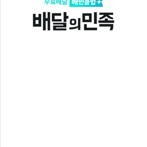 배달의민족 5만원권 팝니다 4.3 / 2장남음