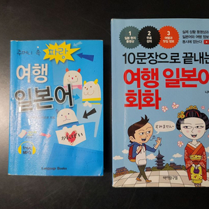 여행 일본어 회화 교재 세트 2권 일괄