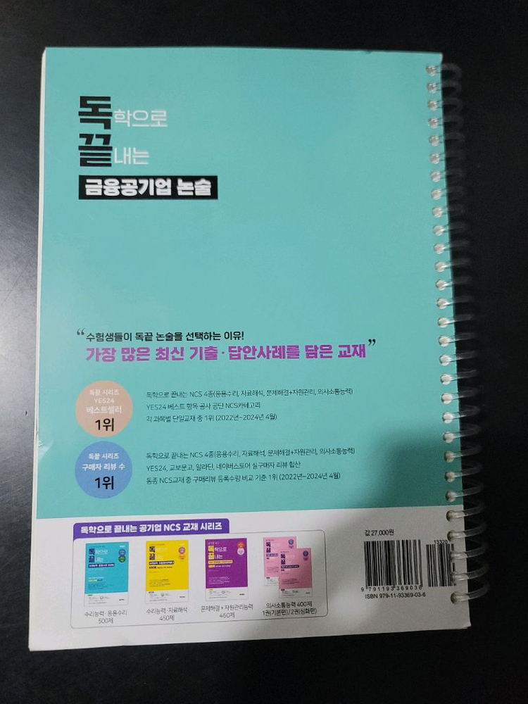독학으로 끝내는 금융공기업 논술--1