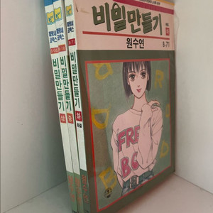 원수연 비밀만들기 만화책 세트 이미지