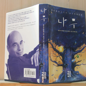 [중고소설책]나무 -베르나르 베르베르 (양장본) (CU반값택배 1500원)