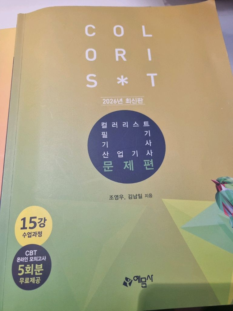 컬러리스트 이론+문제+해설(2026년판) 2023판 두세트--1