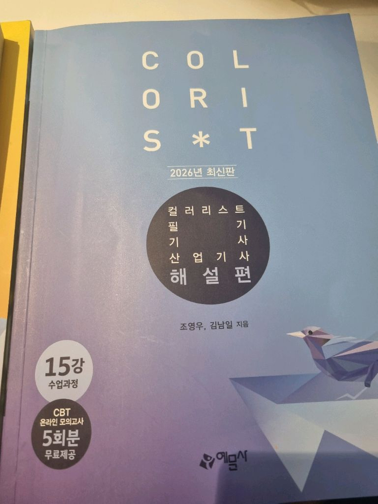 컬러리스트 이론+문제+해설(2026년판) 2023판 두세트--2