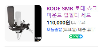 RODE SMR 쇼크마운트&팝필터(미사용 새상품) 이미지