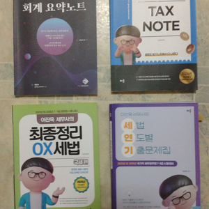 세무사 책 4권 이미지