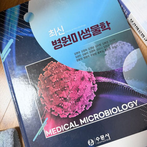 병원미생물학 교재