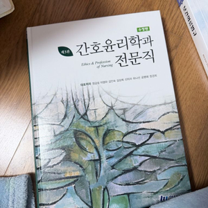 간호윤리학과 전문서적