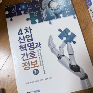 산업현명과 간호학 정복 교재 2권