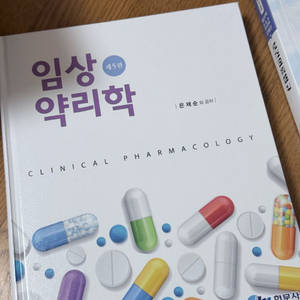 입상약리학 교재 제5판