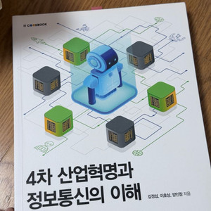 4차 산업혁명과 정보통신의 이해 교재