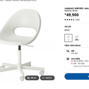 이케아 의자 LOBERGET 로베리에트 / MALSKR 말셰르 회전의자, 화이트 판매합니다.