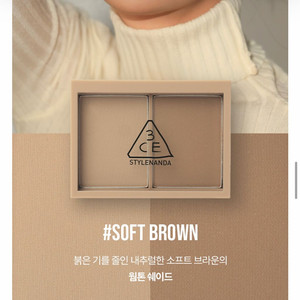 3CE 컨투어 쉐딩 소프트 브라운