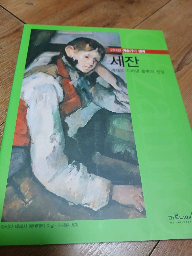 미술 , 시집 책팝니다 (즐겁게 미친 큐레이터 , 세잔 , 김춘수 꽃인 듯 눈물인 듯 어쩌면 이야기)--1