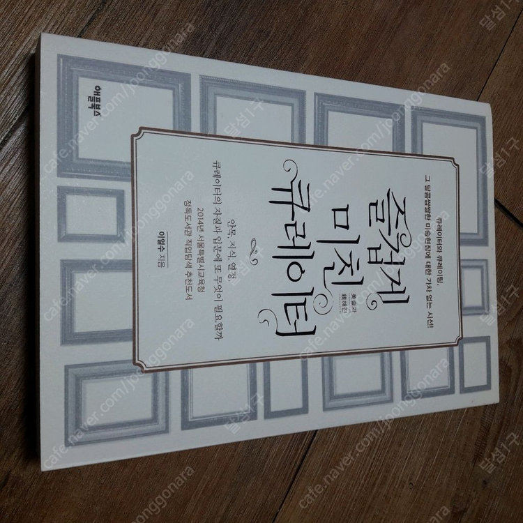 미술 , 시집 책팝니다 (즐겁게 미친 큐레이터 , 세잔 , 김춘수 꽃인 듯 눈물인 듯 어쩌면 이야기)--2