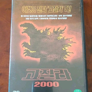 일본영화 DVD 고질라 2000 이미지