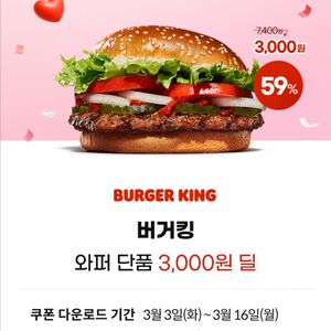 버거킹 와퍼 단품 3천원 구매권 천원