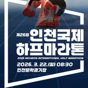 인천국제하프마라톤 하프