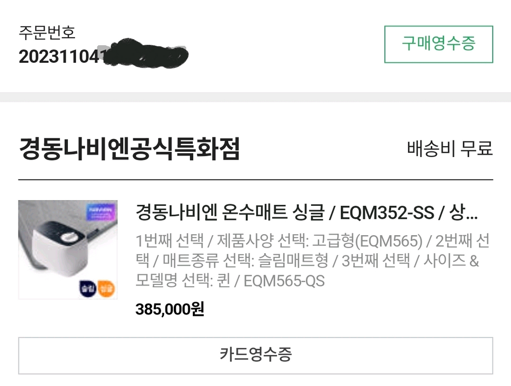 경동나비엔 온수매트 EQM565-QS(매트 새상품) 이미지